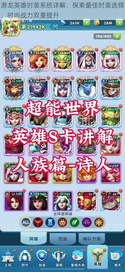 游龙英雄时装系统详解:探索最佳时装选择,时尚战力双重提升