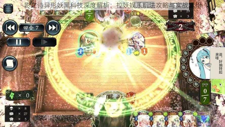 影之诗异形妖黑科技深度解析:控妖娱乐玩法攻略与实战运用