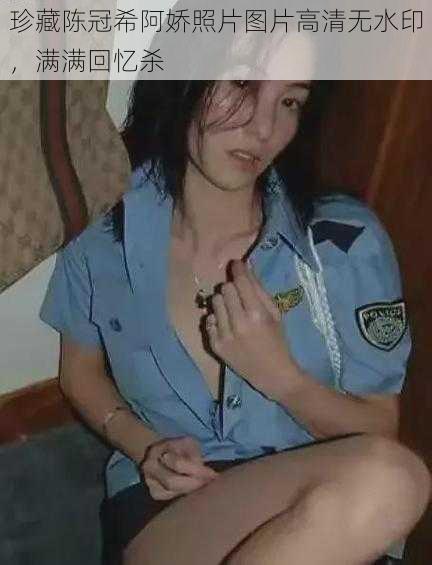 珍藏陈冠希阿娇照片图片高清无水印,满满回忆杀