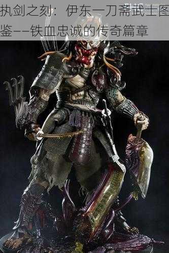 执剑之刻:伊东一刀斋武士图鉴——铁血忠诚的传奇篇章