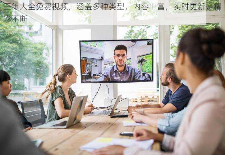 三年大全免费视频,涵盖多种类型,内容丰富,实时更新,精彩不断
