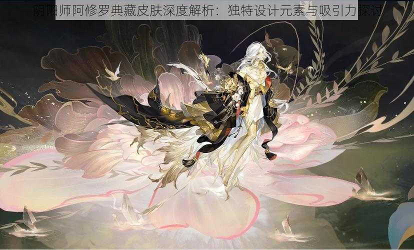 阴阳师阿修罗典藏皮肤深度解析:独特设计元素与吸引力探讨