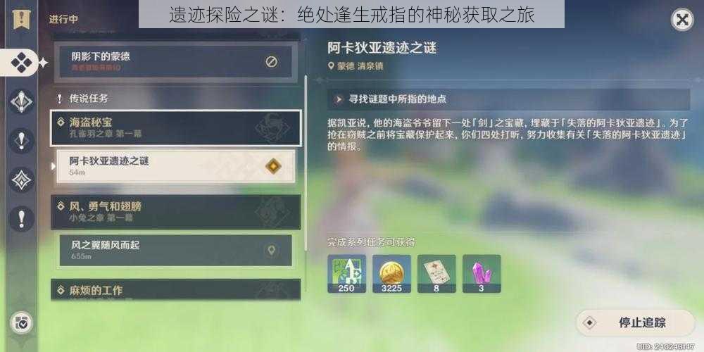 遗迹探险之谜:绝处逢生戒指的神秘获取之旅