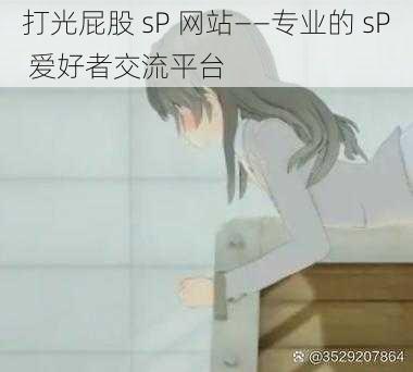 打光屁股 sP 网站——专业的 sP 爱好者交流平台