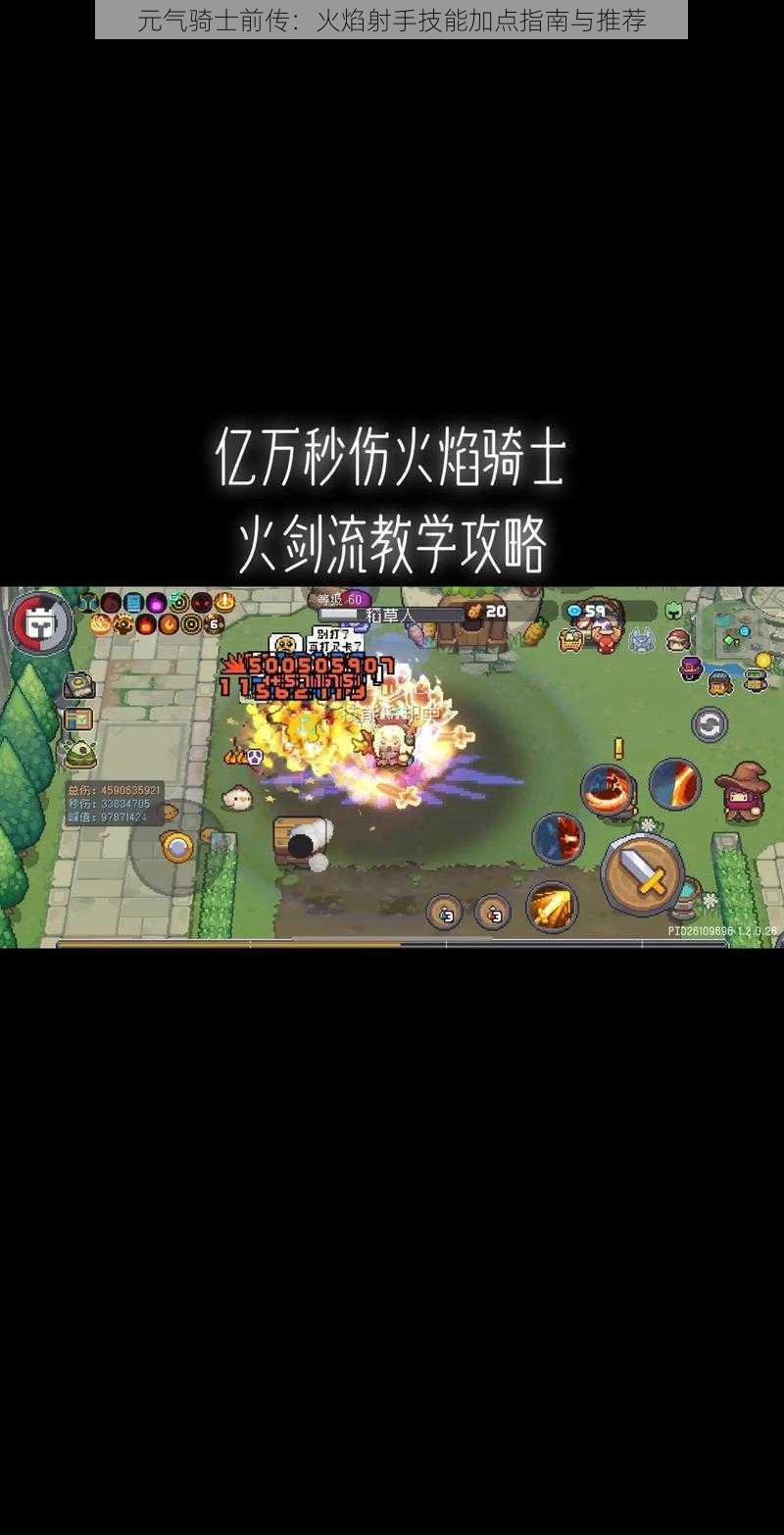 元气骑士前传:火焰射手技能加点指南与推荐