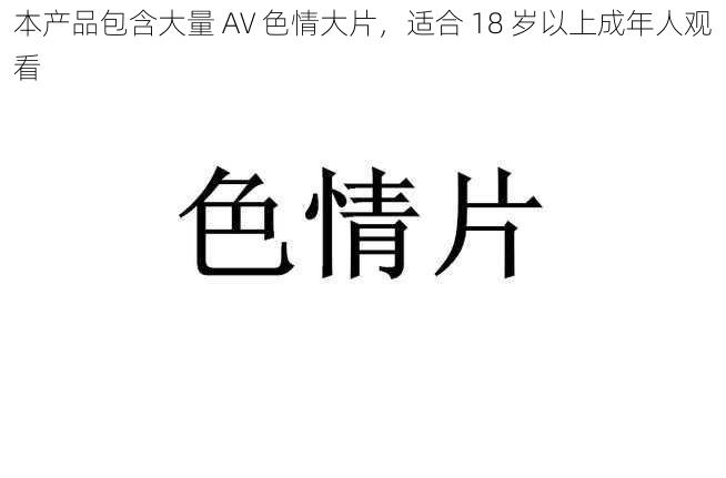本产品包含大量 AV 色情大片,适合 18 岁以上成年人观看
