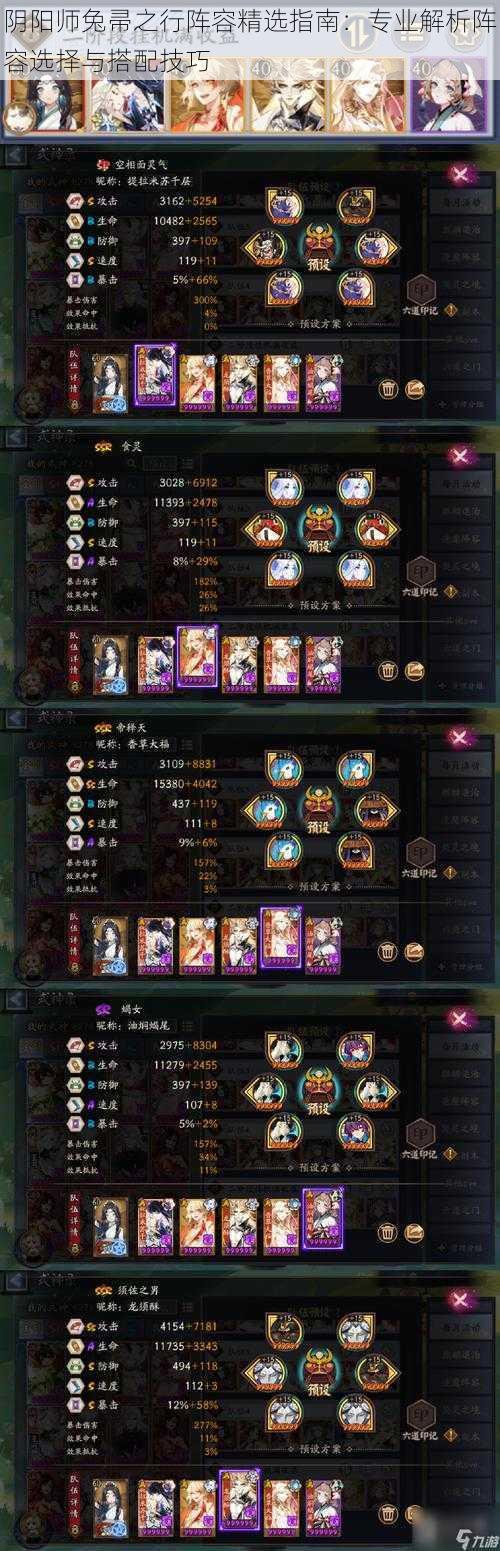 阴阳师兔帚之行阵容精选指南:专业解析阵容选择与搭配技巧