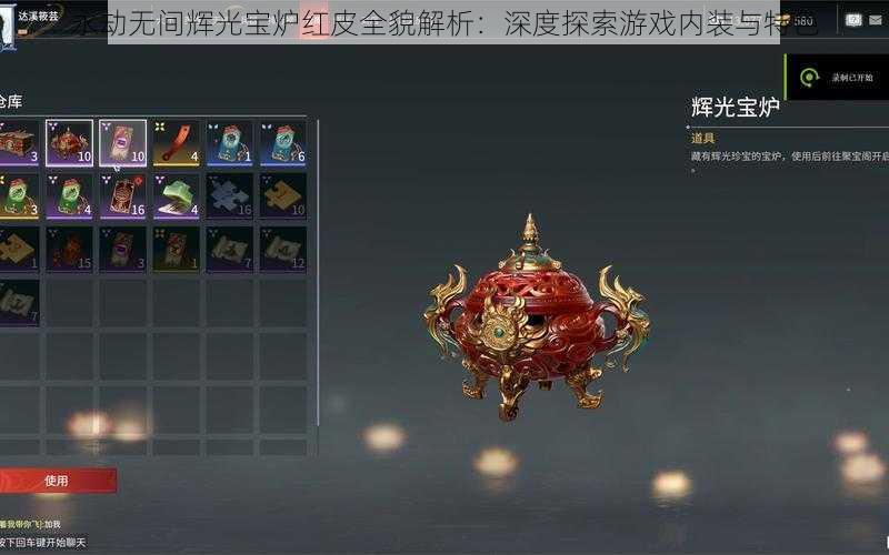 永劫无间辉光宝炉红皮全貌解析:深度探索游戏内装与特色