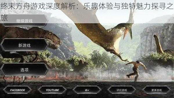 终末方舟游戏深度解析:乐趣体验与独特魅力探寻之旅