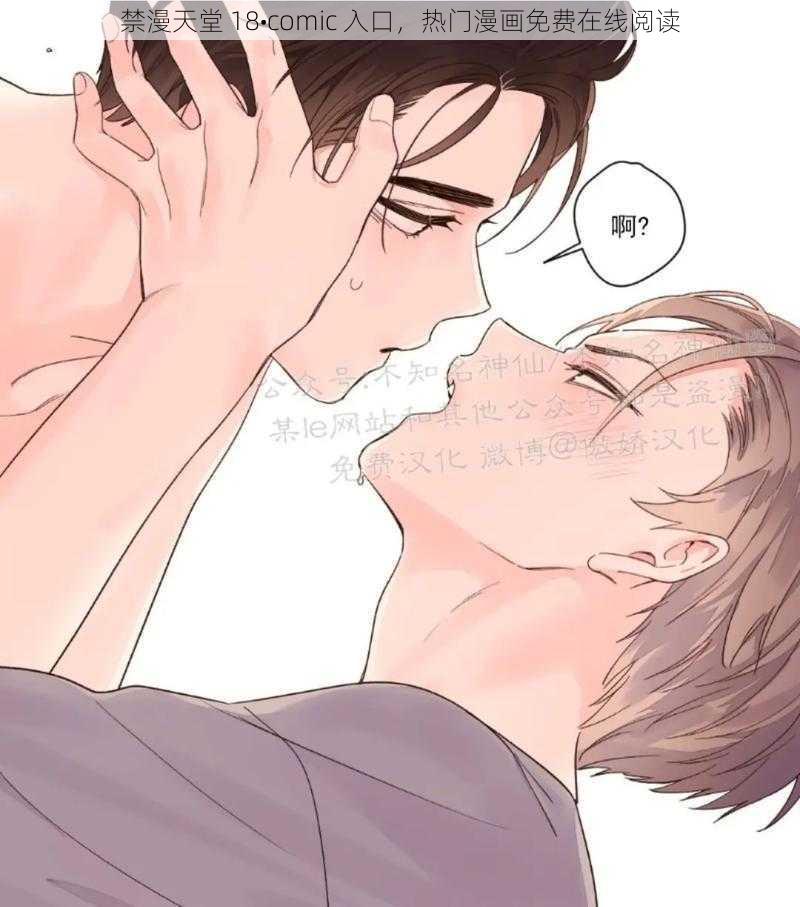 禁漫天堂 18•comic 入口,热门漫画免费在线阅读