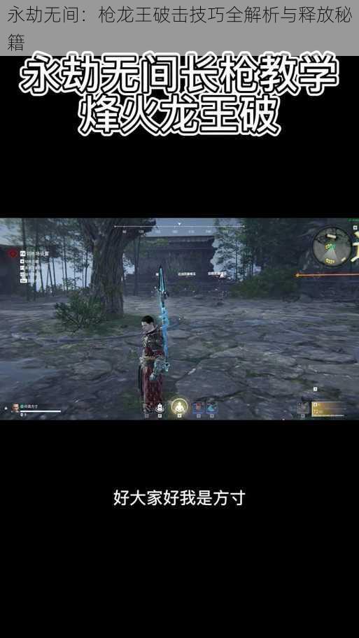 永劫无间:枪龙王破击技巧全解析与释放秘籍