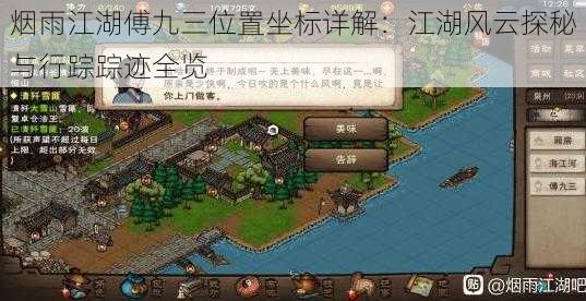 烟雨江湖傅九三位置坐标详解:江湖风云探秘与行踪踪迹全览