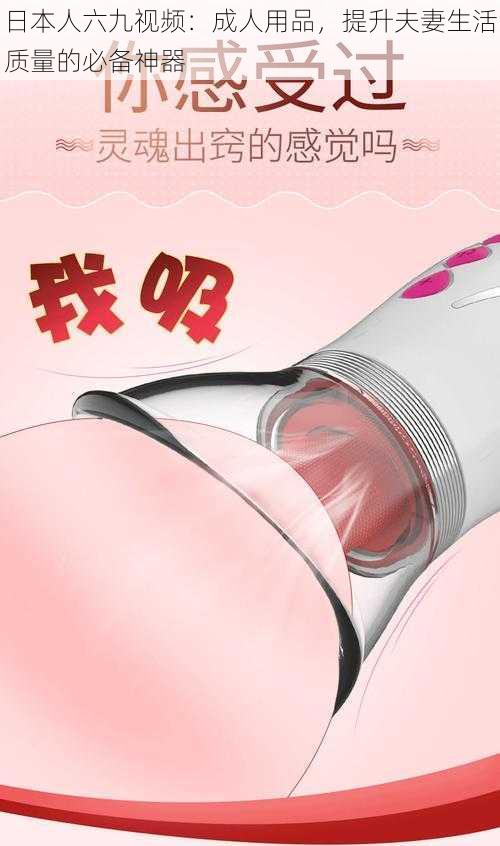 日本人六九视频:成人用品,提升夫妻生活质量的必备神器