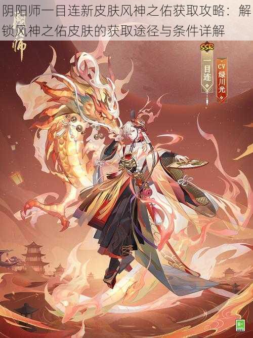阴阳师一目连新皮肤风神之佑获取攻略:解锁风神之佑皮肤的获取途径与条件详解