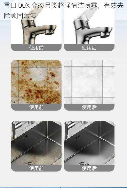 重口 00X 变态另类超强清洁喷雾,有效去除顽固污渍