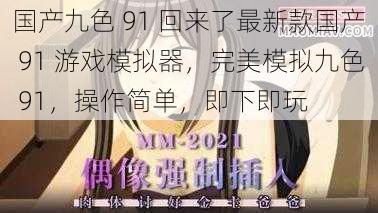 国产九色 91 回来了最新款国产 91 游戏模拟器,完美模拟九色 91,操作简单,即下即玩