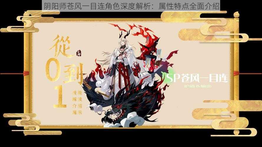 阴阳师苍风一目连角色深度解析:属性特点全面介绍