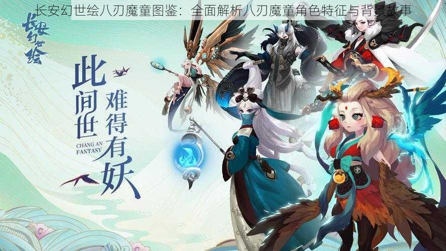 长安幻世绘八刃魔童图鉴:全面解析八刃魔童角色特征与背景故事