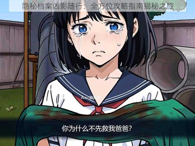 隐秘档案凶影随行:全方位攻略指南揭秘之旅
