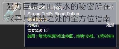 强力巨魔之血药水的秘密所在:探寻其独特之处的全方位指南