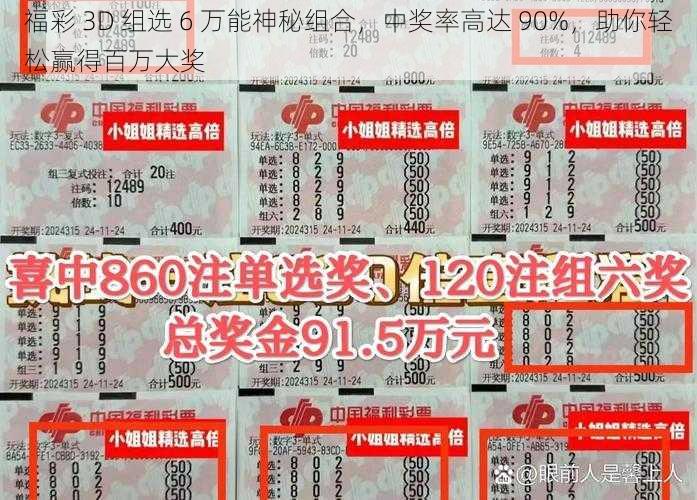 福彩 3D 组选 6 万能神秘组合,中奖率高达 90%,助你轻松赢得百万大奖