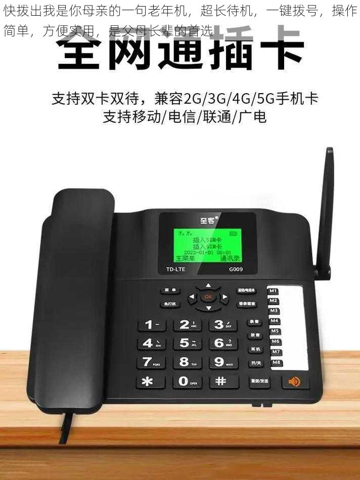 快拨出我是你母亲的一句老年机,超长待机,一键拨号,操作简单,方便实用,是父母长辈的首选