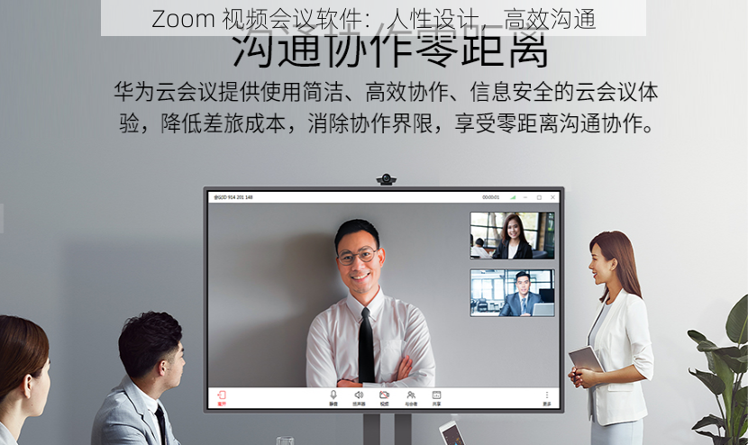 Zoom 视频会议软件:人性设计,高效沟通