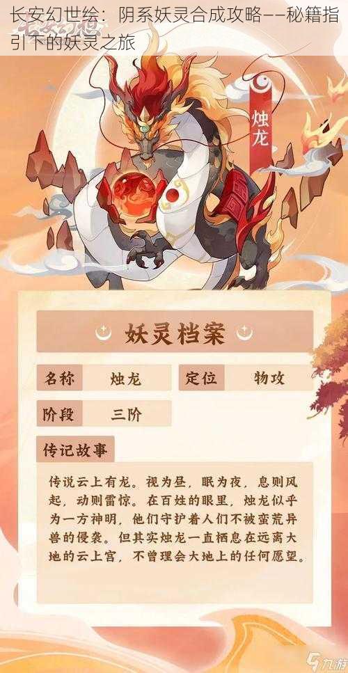长安幻世绘:阴系妖灵合成攻略——秘籍指引下的妖灵之旅