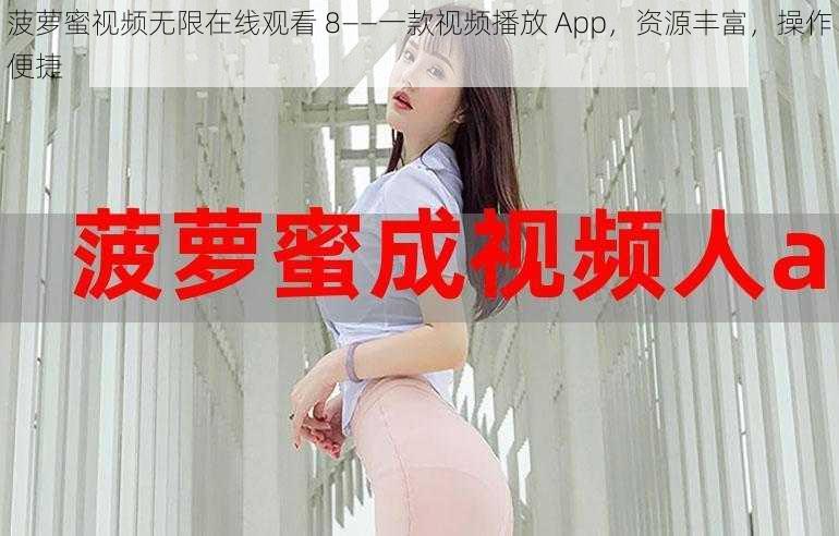 菠萝蜜视频无限在线观看 8——一款视频播放 App,资源丰富,操作便捷