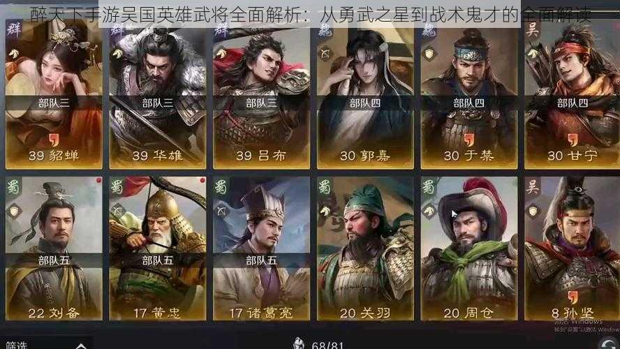 醉天下手游吴国英雄武将全面解析:从勇武之星到战术鬼才的全面解读