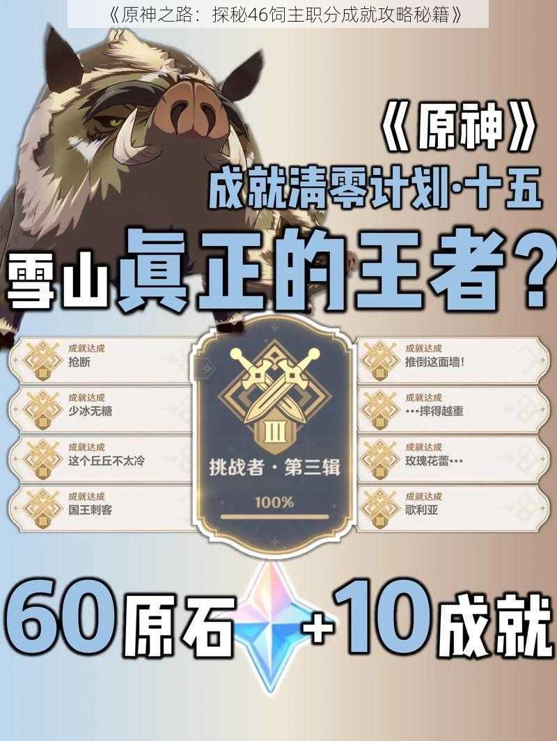 《原神之路:探秘46饲主职分成就攻略秘籍》