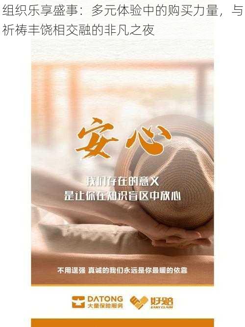 组织乐享盛事:多元体验中的购买力量,与祈祷丰饶相交融的非凡之夜