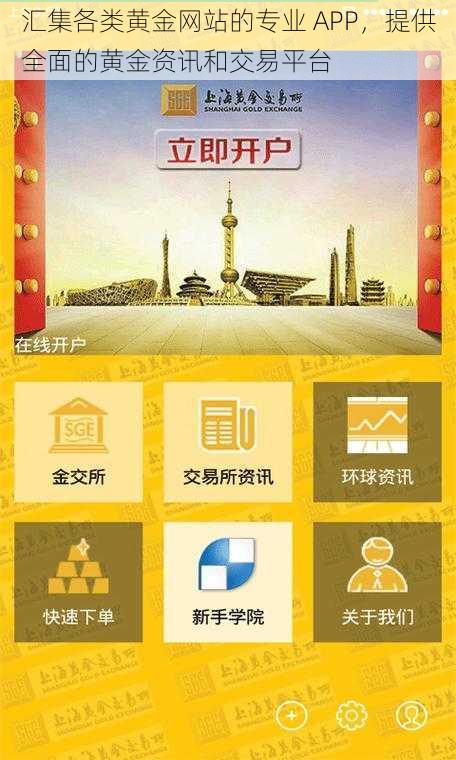 汇集各类黄金网站的专业 APP,提供全面的黄金资讯和交易平台