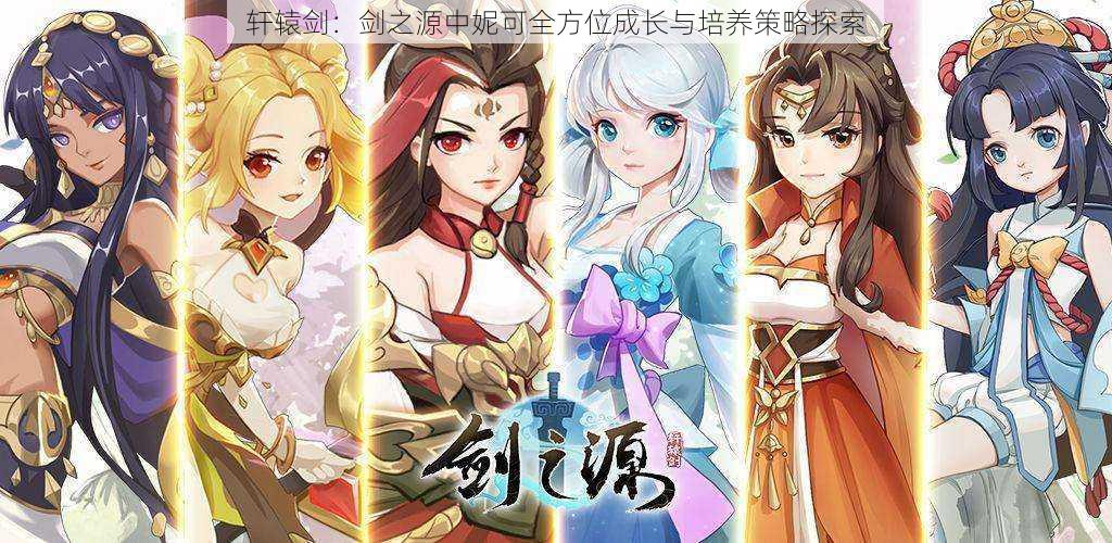 轩辕剑:剑之源中妮可全方位成长与培养策略探索