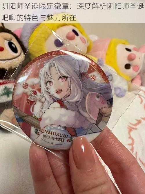 阴阳师圣诞限定徽章:深度解析阴阳师圣诞吧唧的特色与魅力所在