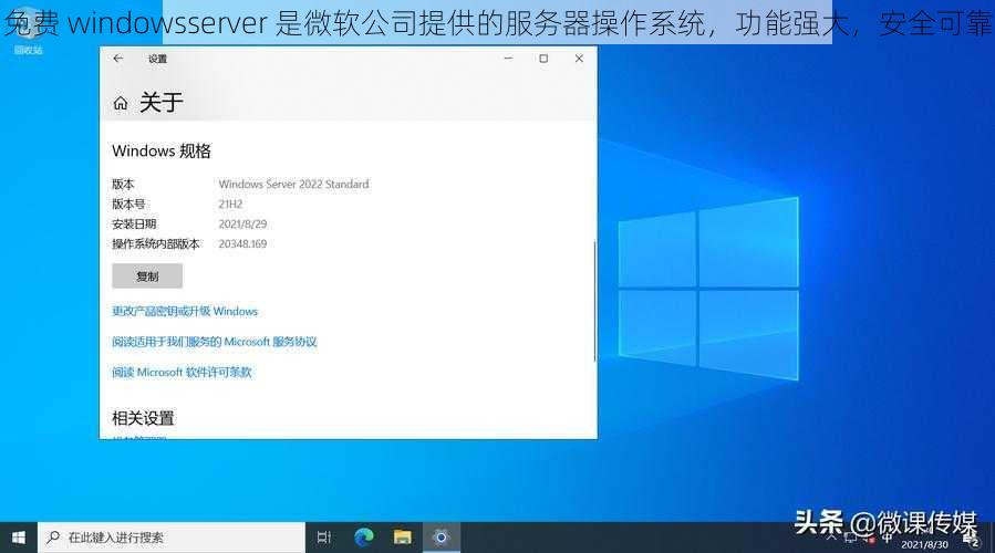 免费 windowsserver 是微软公司提供的服务器操作系统,功能强大,安全可靠
