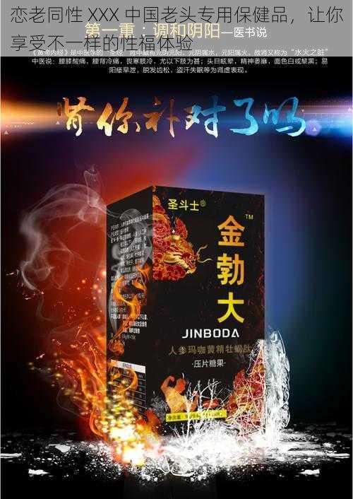 恋老同性 XXX 中国老头专用保健品,让你享受不一样的性福体验
