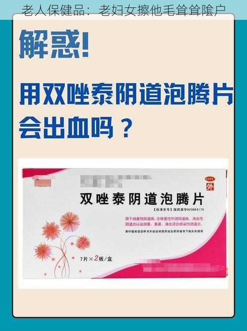 老人保健品:老妇女擦他毛耸耸隂户