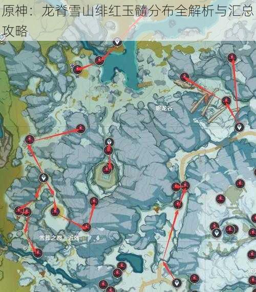 原神:龙脊雪山绯红玉髓分布全解析与汇总攻略