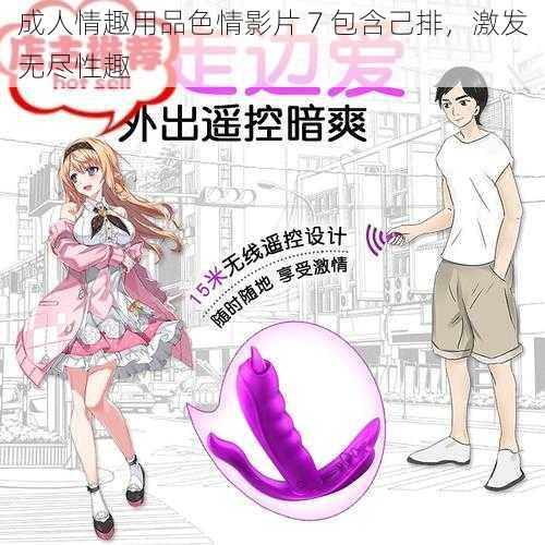 成人情趣用品色情影片 7 包含己排,激发无尽性趣