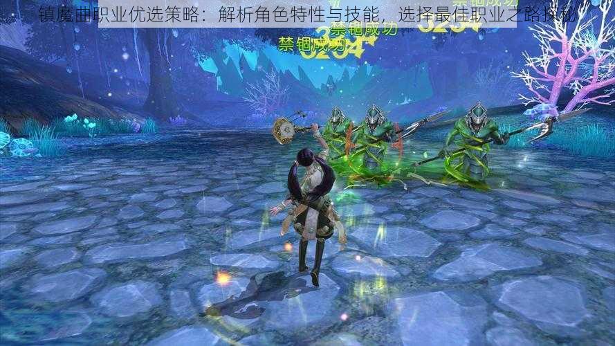 镇魔曲职业优选策略:解析角色特性与技能,选择最佳职业之路探秘