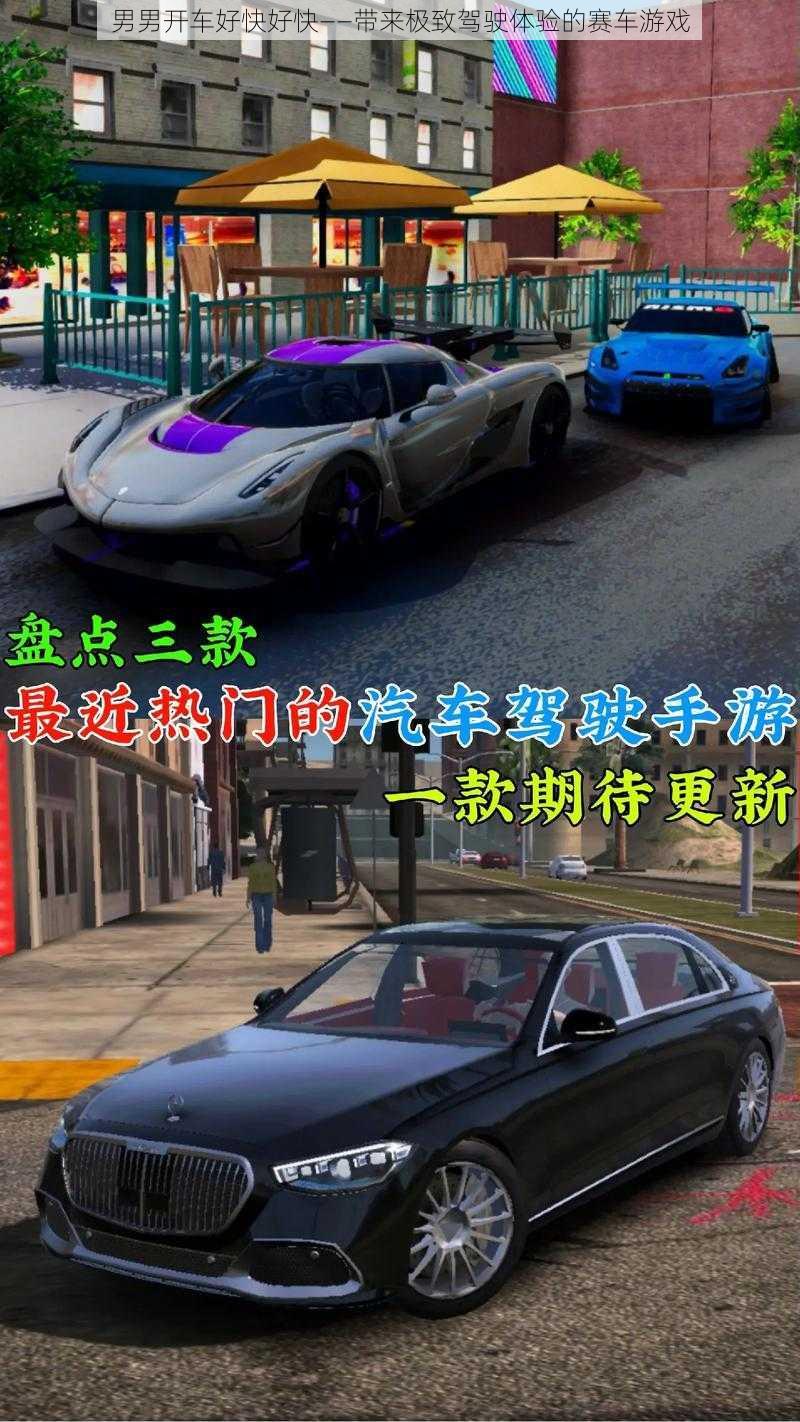 男男开车好快好快——带来极致驾驶体验的赛车游戏