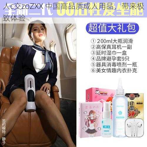 人c交zoZXX 中国高品质成人用品,带来极致体验