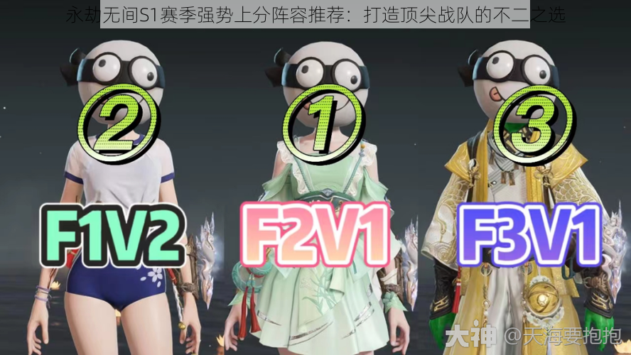 永劫无间S1赛季强势上分阵容推荐:打造顶尖战队的不二之选