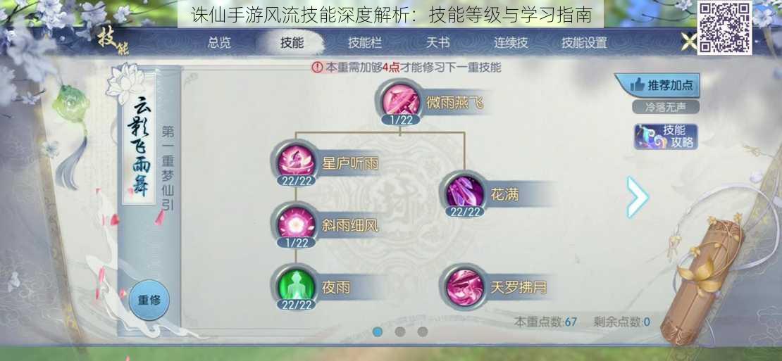 诛仙手游风流技能深度解析:技能等级与学习指南