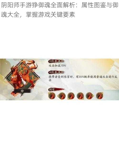 阴阳师手游狰御魂全面解析:属性图鉴与御魂大全,掌握游戏关键要素