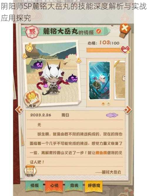 阴阳师SP麓铭大岳丸的技能深度解析与实战应用探究