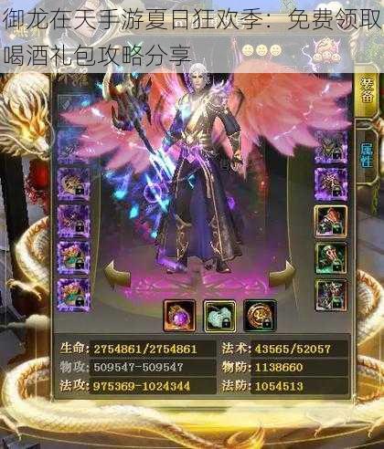 御龙在天手游夏日狂欢季:免费领取喝酒礼包攻略分享