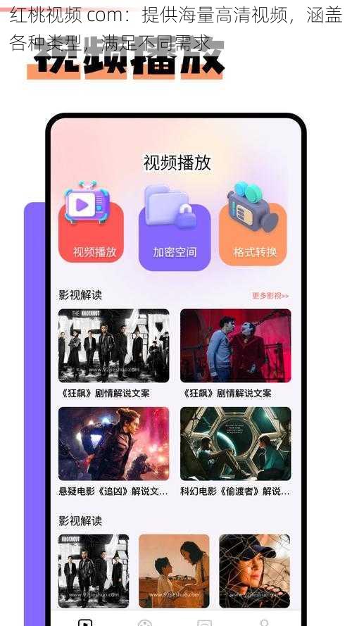 红桃视频 com:提供海量高清视频,涵盖各种类型,满足不同需求
