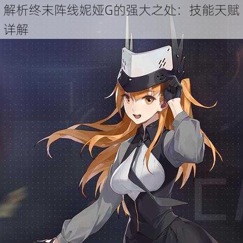 解析终末阵线妮娅G的强大之处:技能天赋详解